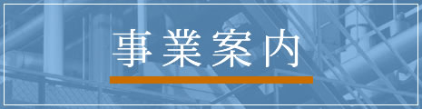 事業案内